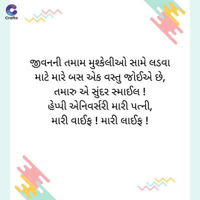 G
જ
Crafte
જીવનની તમામ મુશ્કેલીઓ સામે લડવા
માટે મારે બસ એક વસ્તુ જોઈએ છે,
તમારુ એ સુંદર સ્માઈલ !
હેપ્પી એનિવર્સરી મારી પત્ની,
મારી વાઈફ ! મારી લાઈફ !
પ્રાપ્ત