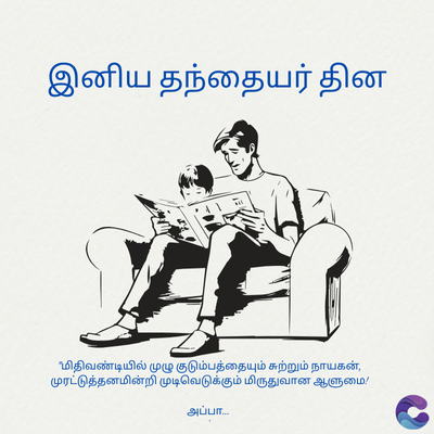 இனிய தந்தையர் தின
மிதிவண்டியில் முழு
குடும்பத்தையும் சுற்றும் நாயகன்,
முரட்டுத்தனமின்றி முடிவெடுக்கும் மிருதுவான ஆளுமை!
அப்பா...