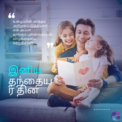66
உழைப்பின் அர்த்தம்
அறிமுகப்படுத்தியவர்-
என் அப்பா!
தாங்கும் புன்னகையுடன்
வாழ்க்கையை
கற்றுத்தந்தீர்...
994
இனிய
தந்தைய
ரதினி
I
DADDY