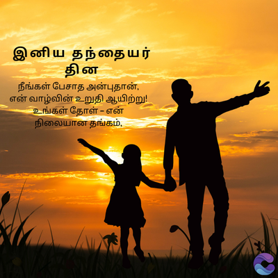 இனிய தந்தையர்
தின
நீங்கள் பேசாத அன்புதான்,
என் வாழ்வின் உறுதி ஆயிற்று!
உங்கள் தோள் -என்
நிலையான
தங்கம்,