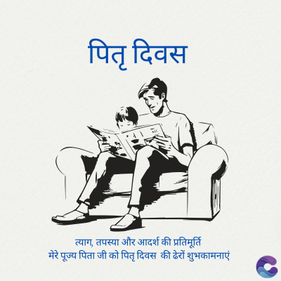 पितृ दिवस
त्याग, तपस्या और आदर्श की प्रतिमूर्ति
मेरे पूज्य पिता जी को पितृ दिवस की ढेरों शुभकामनाएं
