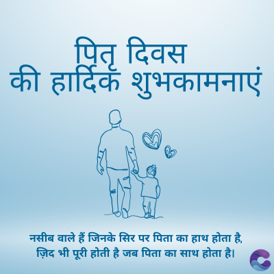 पितृ दिवस
की हार्दिक शुभकामनाएं
नसीब वाले हैं जिनके सिर पर पिता का हाथ होता है,
ज़िद भी पूरी होती है जब पिता का साथ होता है।