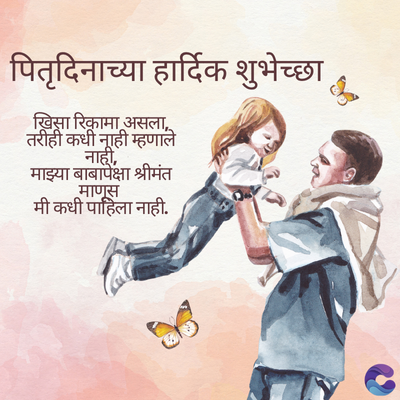 J
पितृदिनाच्या हार्दिक शुभेच्छा
खिसा रिकामा असला,
तरीही कधी नाही म्हणाले
नाही,
माझ्या बाबापेक्षा श्रीमंत
माणूस
मी कधी पाहिला नाही.