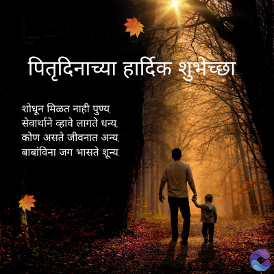 पितृदिनाच्या हार्दिक शुभेच्छा
शोधून मिळत नाही पुण्य,
सेवार्थाने व्हावे लागते धन्य,
कोण असते जीवनात अन्य
बाबांविना जग भासते शून्य.