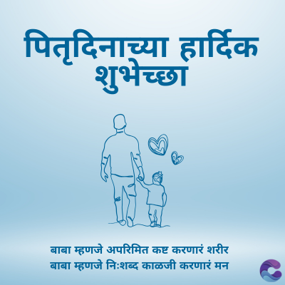 पितृदिनाच्या हार्दिक
शुभेच्छा
बाबा म्हणजे अपरिमित कष्ट करणारं शरीर
बाबा म्हणजे निःशब्द काळजी करणारं मन