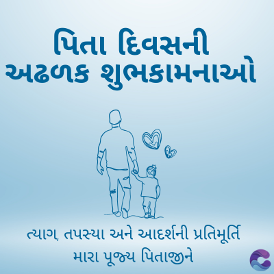 પિતા દિવસની
અઢળક શુભકામનાઓ
ત્યાગ, તપસ્યા અને આદર્શની પ્રતિમૂર્તિ
મારા પૂજ્ય પિતાજીને