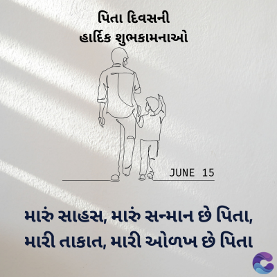 પિતા દિવસની
હાર્દિક શુભકામનાઓ
JUNE 15
મારું સાહસ, મારું સન્માન છે પિતા,
મારી તાકાત, મારી ઓળખ છે પિતા