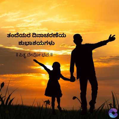 ತಂದೆಯರ ದಿನಾಚರಣೆಯ
ಶುಭಾಶಯಗಳು
|| ಪಿತೃ ದೇವೋ ಭವ: ||