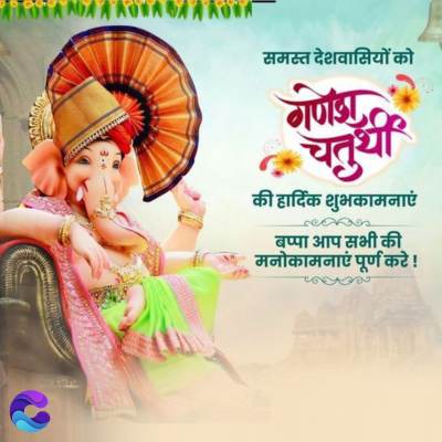 ARDHA MAA NOWADAARON
BA
समस्त देशवासियों को
गणेश
चतुर्थी
की हार्दिक शुभकामनाएं
बप्पा आप सभी की
मनोकामनाएं पूर्ण करे !
