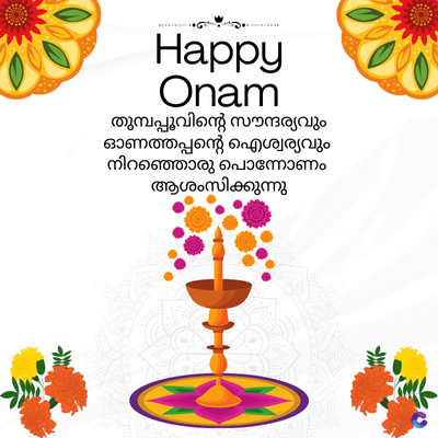 Happy
Onam
തുമ്പപ്പൂവിന്റെ സൗന്ദര്യവും
ഓണത്തപ്പന്റെ ഐശ്വര്യവും
നിറഞ്ഞൊരു പൊന്നോണം
ആശംസിക്കുന്നു