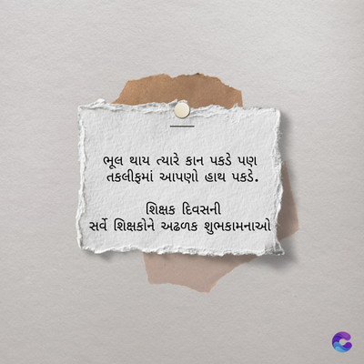 ભૂલ થાય ત્યારે કાન પકડે પણ
તકલીફમાં આપણો હાથ પકડે.
શિક્ષક દિવસની
સર્વે શિક્ષકોને અઢળક શુભકામનાઓ