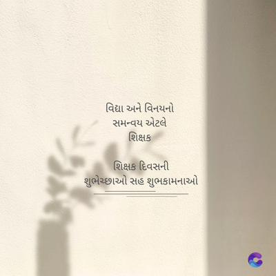 વિદ્યા અને વિનયનો
સમન્વય એટલે
શિક્ષક
શિક્ષક દિવસની
શુભેચ્છાઓ સહ શુભકામનાઓ