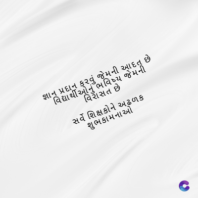 જ્ઞાન પ્રદાન ક્વું જેમની આદત છે
વિદ્યાર્થીઓનું
ભવિષ્ય જેમની
વિરાસત છે
સર્વે શિક્ષકોને અઢળક
શુભકામનાઓ