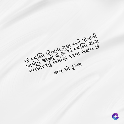 વ્યક્તિ
પોતાની
ખામીને જાણીતા છે૩એ વ્યક્તિ સારા
વ્યક્તિત્વનું નિર્માણ ક૨વા સક્ષમ છે
જય શ્રી કૃષ્ણ