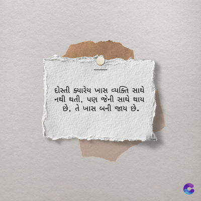 દોસ્તી ક્યારેય ખાસ વ્યક્તિ સાથે
નથી થતી, પણ જેની સાથે થાય
છે, તે ખાસ બની જાય છે.