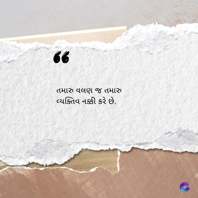 ૪
તમારુ વલણ જ તમારુ
વ્યક્તિવ નક્કી કરે છે.
