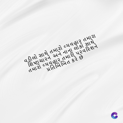 વડીલો સાથે તમારો વ્યવહાર તમારા
શિષ્ટાચારને અને નાના લોકો સાથે
તમારો વ્યવહાર તમારી પ્રવરિશને
પ્રતિબિંબિત કરે છે