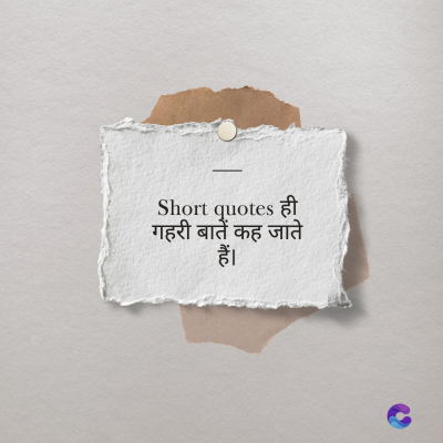 Short quotes ही
गहरी बातें कह जाते
हैं।