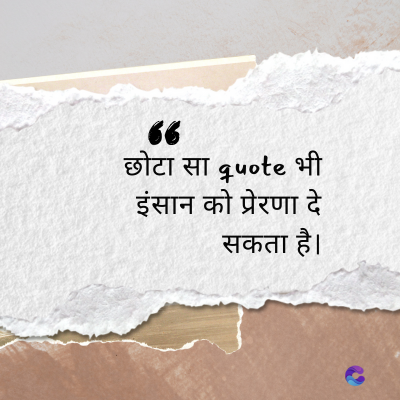 66
छोटा सा quote भी
इंसान को प्रेरणा दे
सकता है।