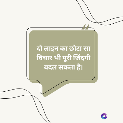 दो लाइन का छोटा सा
विचार भी पूरी जिंदगी
बदल सकता है।
C