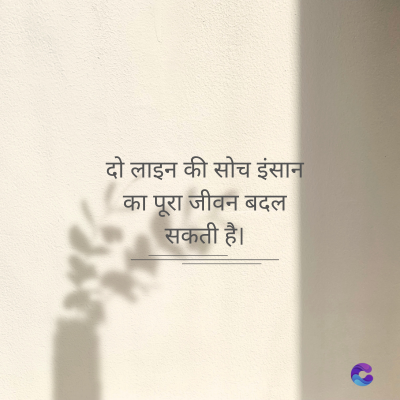 दो लाइन की सोच इंसान
का पूरा जीवन बदल
सकती है।