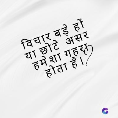 विचार बड़े हों
या छोटे असर
हमेशा गहरा
होता है । /
