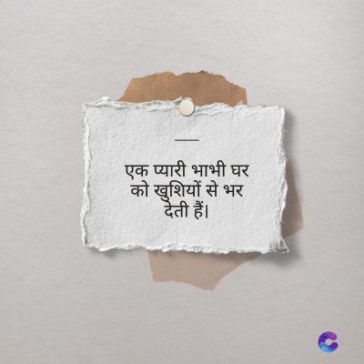 एक प्यारी भाभी घर
को खुशियों से भर
देती हैं।