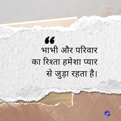 66
भाभी और परिवार
का रिश्ता हमेशा प्यार
से जुड़ा रहता है।
