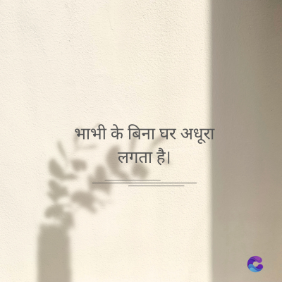 भाभी के बिना घर अधूरा
लगता है।
