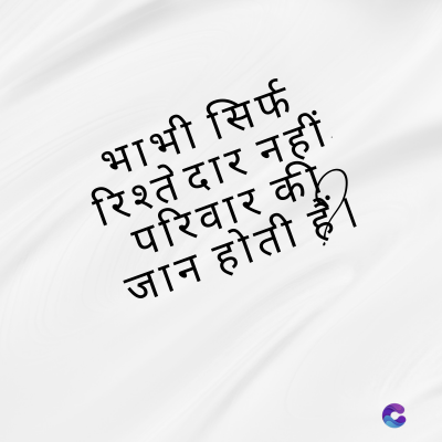 भाभी सिर्फ
रिश्तेदार नहीं
परिवार की
जान होती हैं ।