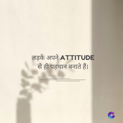 लड़के अपने ATTITUDE
से ही पहचान बनाते हैं।