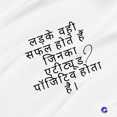 लड़के वही
सफल होते हैं
जिनका
एटीट्यूड
पॉजिटिव होता
है ।