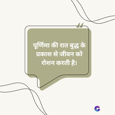 पूर्णिमा की रात बुद्ध के
प्रकाश से जीवन को
रोशन करती है।
C