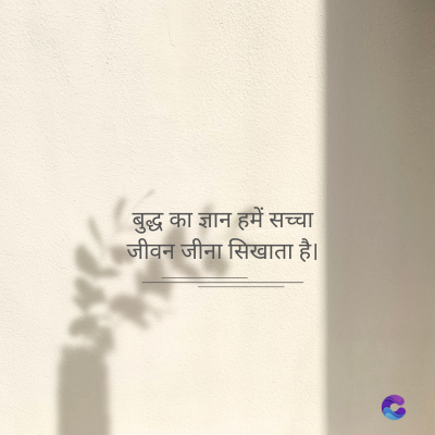 बुद्ध का ज्ञान हमें सच्चा
जीवन जीना सिखाता है।