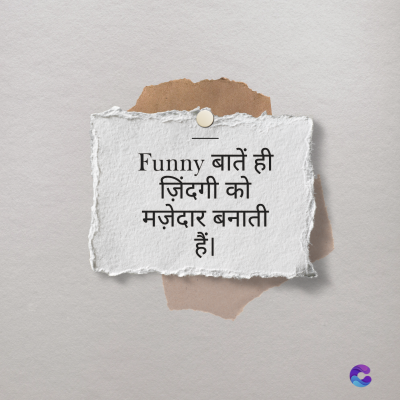Funny बातें ही
ज़िंदगी को
मज़ेदार बना
हैं।