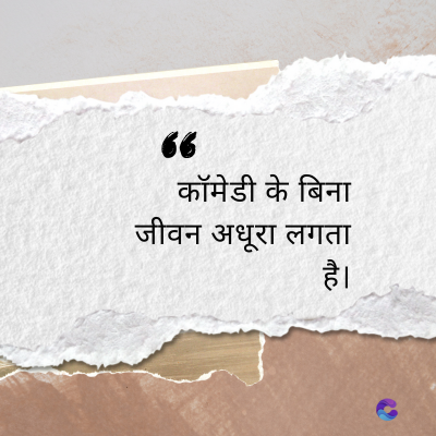 कॉमेडी के बिना
जीवन अधूरा लगता
है।