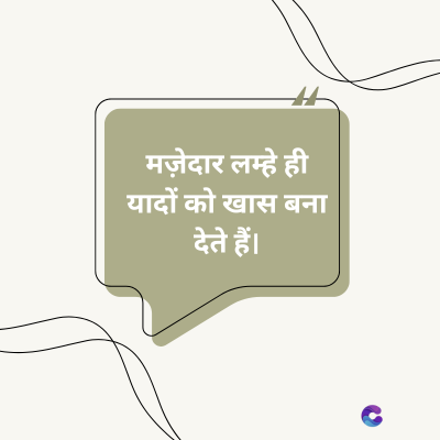मज़ेदार लम्हे ही
यादों को खास बना
देते हैं।
C