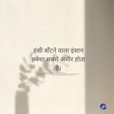 हंसी बाँटने वाला इंसान
हमेशा सबसे अमीर होता
है।