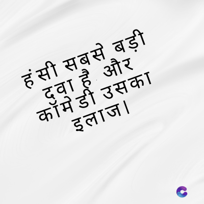 हंसी सबसे बड़ी
दवा है और
कॉमेडी उसका
इलाज।