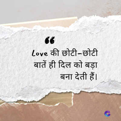 66
Love की छोटी-छोटी
बातें ही दिल को बड़ा
बना देती हैं।