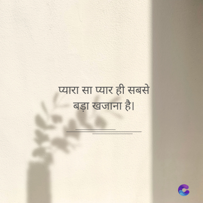प्यारा सा प्यार ही सबसे
बड़ा खजाना है।