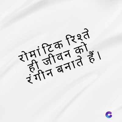 रोमांटिक रिश्ते
ही जीवन को
रंगीन बनाते हैं ।