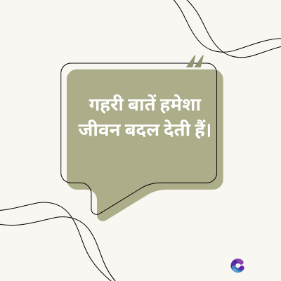 गहरी बातें हमेशा
जीवन बदल देती हैं।
C