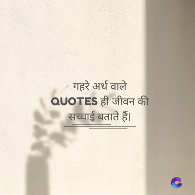 गहरे अर्थ वाले
QUOTES ही जीवन की
सच्चाई बताते हैं।