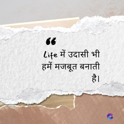 66
Life में उदासी भी
हमें मजबूत बनाती
है।