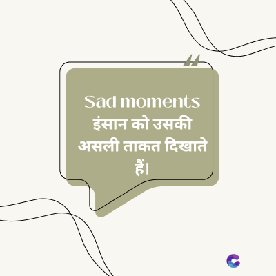 Sad moments
इंसान को उसकी
असली ताकत दिखाते
हैं।
C
