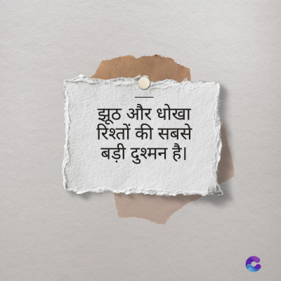 झूठ और धोखा
रिश्तों की सबसे
बड़ी दुश्मन है।