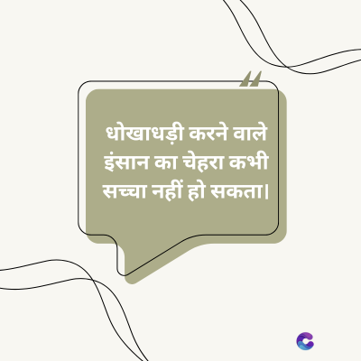 धोखाधड़ी करने वाले
इंसान का चेहरा कभी
सच्चा नहीं हो सकता।
C