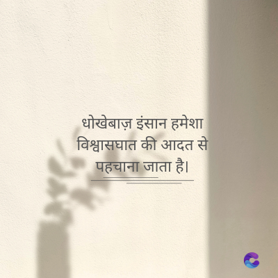 धोखेबाज़ इंसान हमेशा
विश्वासघात की आदत से
पहचाना जाता है।