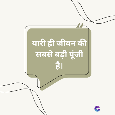 यारी ही जीवन की
सबसे बड़ी पूंजी
है।
C